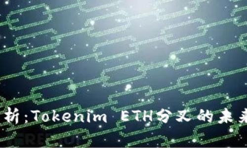  深度解析：Tokenim ETH分叉的未来与机遇