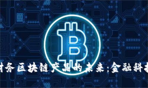 : 探索美国财务区块链产品的未来：金融科技的变革之路