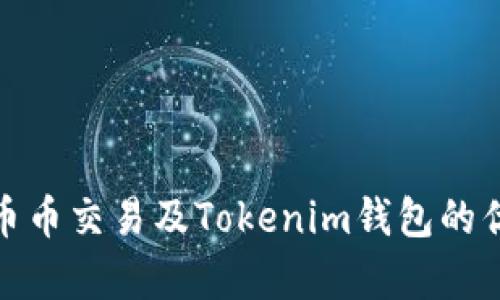 全面解析火币币币交易及Tokenim钱包的优势与未来趋势