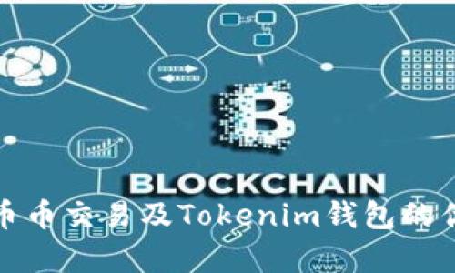 全面解析火币币币交易及Tokenim钱包的优势与未来趋势