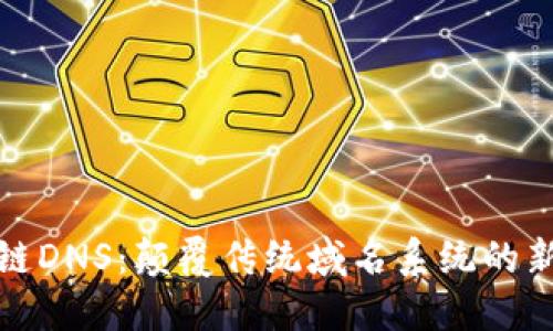 区块链DNS：颠覆传统域名系统的新革命