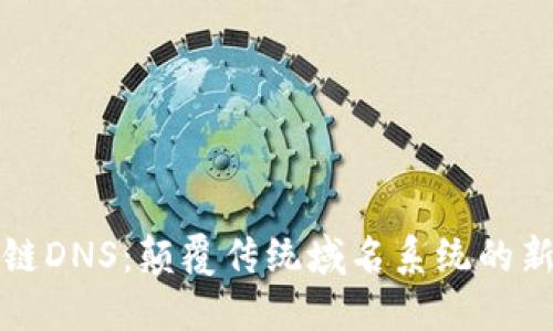 区块链DNS：颠覆传统域名系统的新革命