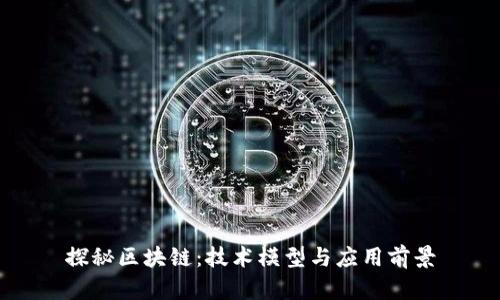 探秘区块链：技术模型与应用前景