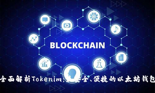 全面解析Tokenim：最安全、便捷的以太坊钱包