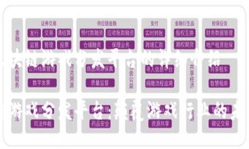 关于区块链游戏分发平台的详细介绍

区块链游戏分发平台：颠覆游戏行业的未来之路