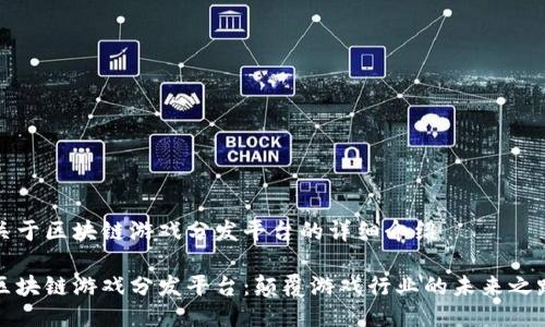 关于区块链游戏分发平台的详细介绍

区块链游戏分发平台：颠覆游戏行业的未来之路