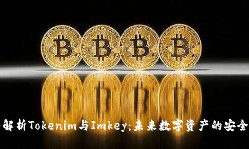 深入解析Tokenim与Imkey：未来数字资产的安全之路
