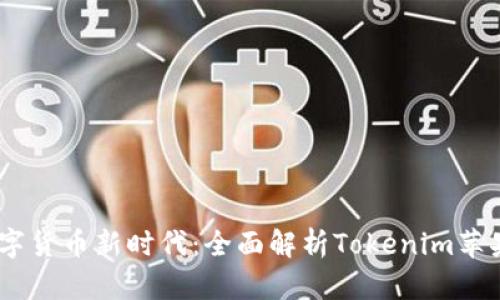 开启数字货币新时代：全面解析Tokenim苹果版APP