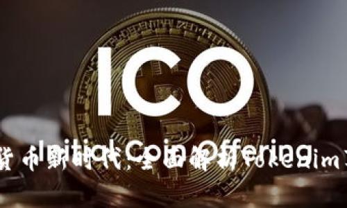 开启数字货币新时代：全面解析Tokenim苹果版APP