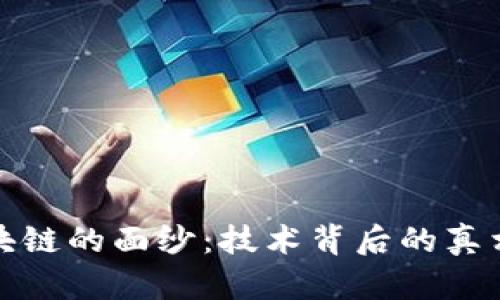 揭开区块链的面纱：技术背后的真相与前景