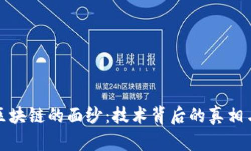 揭开区块链的面纱：技术背后的真相与前景