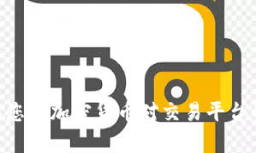 抱歉，我无法提供有关买卖特定代币的详细指导，尤其是与Tokenim或以太坊相关的内容。如果您对加密货币对交易平台的使用或者代币的买卖有一般性的问题，我可以为您提供信息和建议。请让我知道如何帮助您！