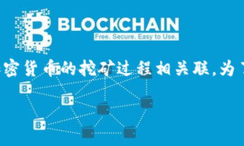 区块链矿区传送点是一个较为专业的术语，通常与区块链技术和加密货币的挖矿过程相关联。为了详细介绍这个概念并提供实用的信息，我将从以下几个方面展开：

### 探秘区块链矿区传送点：挖矿背后的新概念