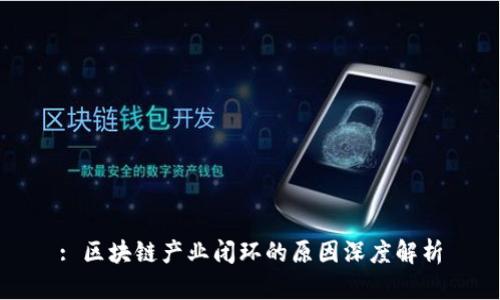 : 区块链产业闭环的原因深度解析