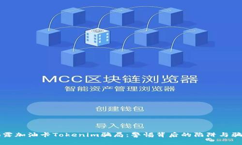揭露加油卡Tokenim骗局：警惕背后的陷阱与骗局