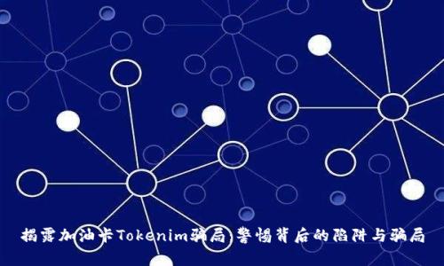 揭露加油卡Tokenim骗局：警惕背后的陷阱与骗局