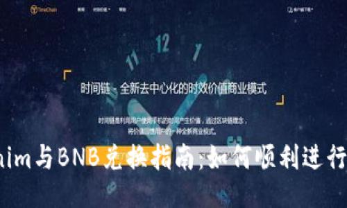 Tokenim与BNB兑换指南：如何顺利进行交易？