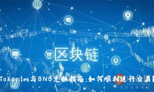 Tokenim与BNB兑换指南：如何顺利进行交易？