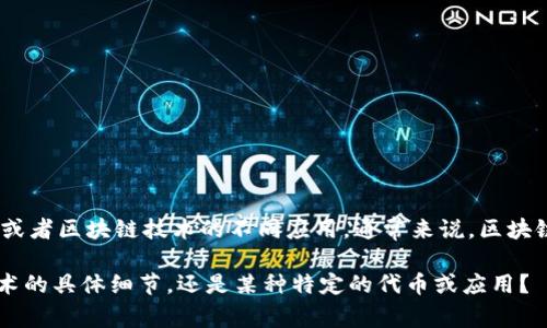 在区块链的上下文中，