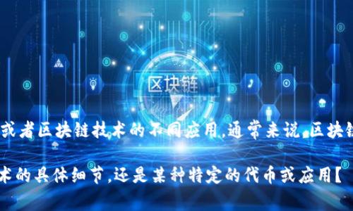 在区块链的上下文中，
