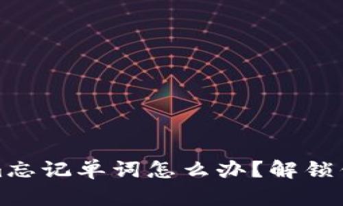 冷钱包Tokenim忘记单词怎么办？解锁钱包的几种方案
