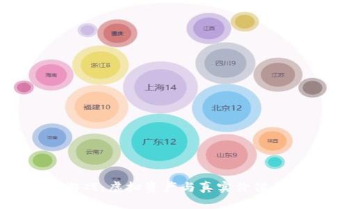 区块链游戏：虚拟资产与真实价值的交汇点