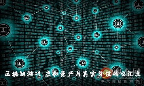 区块链游戏：虚拟资产与真实价值的交汇点