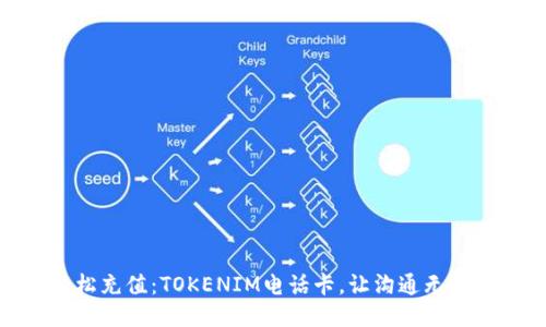 轻松充值：TOKENIM电话卡，让沟通无阻碍