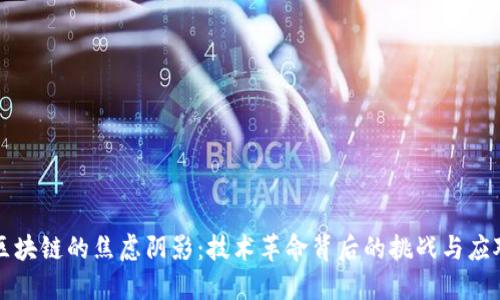 区块链的焦虑阴影：技术革命背后的挑战与应对