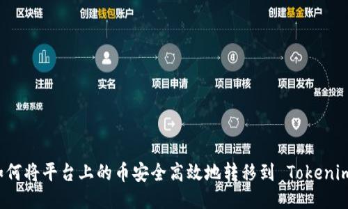 如何将平台上的币安全高效地转移到 Tokenim？