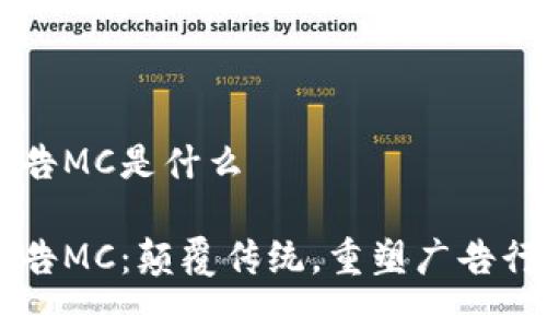 区块链广告MC是什么

区块链广告MC：颠覆传统，重塑广告行业的未来