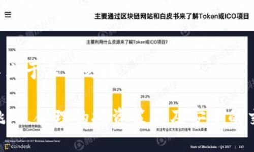   如何在Tokenim平台上安全便捷地购买ETH / 

 guanjianci Tokenim, ETH, 加密货币 /guanjianci 

---

### 如何在Tokenim平台上安全便捷地购买ETH

在加密货币投资领域，以太坊（ETH）作为市场上最大的智能合约平台之一，吸引了大量投资者的关注。对于新手来说，如何安全、便捷地购买ETH是一个重要的问题。本文将详细介绍Tokenim平台以及如何在该平台上进行ETH购买。

#### Tokenim平台简介

Tokenim是一个新兴的加密货币交易平台，专注于为用户提供安全、高效的交易服务。平台支持多种数字货币的交易，包括以太坊、比特币等。Tokenim的设计目标是为用户提供友好的界面，方便新用户快速上手，同时也为有经验的交易者提供丰富的功能。

Tokenim的一大亮点是其安全性。平台采用了多层的安全措施，包括两步验证（2FA）、冷钱包存储及数据加密等，确保用户的资产和个人信息安全。此外，Tokenim还提供24小时客服支持，帮助用户快速解决各种问题。

#### 如何在Tokenim上购买ETH

购买ETH的过程相对简单，以下是一个详细的步骤指南：

1. **注册账户**  
   首先，访问Tokenim官网并点击注册按钮。填写所需的信息，包括电子邮件和密码。根据系统提示完成账户的验证，确保提供的信息准确无误。

2. **登录账户**  
   完成注册后，使用你的电子邮件和密码登录Tokenim账户。

3. **完善个人信息**  
   登录后，你可能需要完善个人信息并进行身份验证。通常情况下，平台会要求你提供身份证明及地址证明。这个过程有助于确保交易的安全性。

4. **充值资金**  
   完成身份验证后，你需要为账户充值。Tokenim支持多种充值方式，包括银行转账、信用卡支付以及其他加密货币的存入。选择你方便的充值方式，按照平台的指示进行操作。

5. **购买ETH**  
   充值成功后，回到交易界面。在搜索框中输入“ETH”，选择你想要购买的数量。确保查看当前的市场价格，以及任何可能的交易手续费。确认订单无误后，点击“购买”。

6. **查看交易记录**  
   交易完成后，你可以在账户的交易记录中查看你的ETH余额和交易历史。如果你希望将ETH转账至其他钱包，可以使用平台提供的转账功能。

#### 深入理解Tokenim的安全措施

Tokenim平台在安全性方面投入了大量资源。以下是一些具体的安全措施。

1. **两步验证**  
   Tokenim要求用户启用两步验证，增加了登录账户的安全性。即使有人获得了密码，没有第二步验证的代码，仍然无法登录账户。

2. **冷钱包存储**  
   所有用户的数字资产大部分会存储在冷钱包中，与互联网隔离，极大地降低了被黑客攻击的风险。只有少量的流动资金被存放在热钱包中以支持日常交易。

3. **数据加密**  
   Tokenim使用业界标准的加密技术来保护用户的数据和交易信息。数据在传输过程中会被加密处理，确保用户的个人信息不会被泄露。

4. **风险监测**  
   平台会24小时监控交易活动，及时检测异常交易并采取相应措施。例如，当检测到大额提款或异常登录时，系统会提醒用户并锁定账户。

### 可能相关的问题

#### 问题一：Tokenim和其他交易平台相比有哪些优势？

在考虑在哪个交易平台上购买ETH时，用户通常会对比不同平台的优缺点。Tokenim因其在安全性和用户体验上的脱颖而出。

Tokenim的用户体验
Tokenim的界面设计简单明了，即使是新手用户也能迅速上手。用户可以通过简单的导航轻松找到所需的功能。

安全性相比
与其他交易平台相比，Tokenim对安全的重视使其成为一个值得信赖的选择。许多其他平台可能存在安全漏洞，而Tokenim采用多重措施来保护用户资产。

手续费结构
Tokenim的手续费结构透明，没有隐藏费用。这使得用户在交易时能更好地预算成本。许多其他平台可能在后端收取额外费用，令用户感到意外。

#### 问题二：在Tokenim上如何保护自己的账户安全？

虽然Tokenim提供了多种安全措施，但用户自身的安全意识也至关重要。以下是一些保护账户安全的建议。

启用两步验证
这是最基本也是最有效的措施。即使他人获得了你的密码，缺少动态生成的验证码，他们也无法访问你的账户。

使用强密码
确保使用复杂且独特的密码，避免使用生日、名字等容易猜到的信息。此外，定期更换密码也是一个好习惯。

注意钓鱼攻击
用户应当警惕任何要求提供个人信息或账户密码的邮件和链接。Tokenim不会通过电子邮件索取你敏感的信息。

定期检查账户活动
定期查看账户活动能帮助你及时发现异常交易，如有异常需立即联系客服。

#### 问题三：在Tokenim购买ETH时需要注意哪些事项？

在Tokenim上购买ETH时，用户应当关注以下几个关键点。

市场价格波动
加密货币市场波动剧烈，ETH的价格可能在短时间内大幅变动。在下单购买前，建议查看实时市场行情，选择合适的时机进行交易。

了解手续费
交易手续费是影响交易成本的重要因素。在购买ETH前，务必了解Tokenim收取的相关手续费，以便计算出实际花费。

选择合适的支付方式
Tokenim支持多种支付方式，如信用卡、银行转账等。不同支付方式的处理时间和手续费也各异，用户应根据自己的实际情况选择最合适的方式。

掌握基本的交易知识
对ETH及市场的基本了解是非常重要的。了解如何分析市场趋势，能够帮助用户作出更明智的投资决策。

#### 问题四：如何管理在Tokenim上的投资资产？

管理投资资产是每个投资者都需要面对的重要任务。以下是一些有效的资产管理策略。

定期评估投资组合
定期检查你的投资组合，评估各类资产在总价值中的占比。如果某个资产增长迅速，可以考虑适当卖出部分以锁定收益。

多样化投资
投资多样化可以降低风险，不要将所有资金都投入到ETH或任何单一资产中。可以考虑将部分资金分配到其他加密货币或传统资产。

设定止损和止盈点
为每笔投资设定止损和止盈点能帮助你在市场波动时控制情绪，作出理智决策。这样可以防止亏损过大或错过获利机会。

持续学习
加密货币市场变化不居，持续学习新的市场知识、技术分析和交易策略，能帮助投资者在这个快速发展的领域中立于不败之地。

通过以上的介绍，希望为您在Tokenim上购买ETH提供了全面的信息和实用的指导。加密货币市场充满机遇与挑战，合理的投资策略及安全的交易操作将是成功的关键。