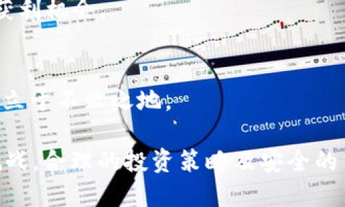   如何在Tokenim平台上安全便捷地购买ETH / 

 guanjianci Tokenim, ETH, 加密货币 /guanjianci 

---

### 如何在Tokenim平台上安全便捷地购买ETH

在加密货币投资领域，以太坊（ETH）作为市场上最大的智能合约平台之一，吸引了大量投资者的关注。对于新手来说，如何安全、便捷地购买ETH是一个重要的问题。本文将详细介绍Tokenim平台以及如何在该平台上进行ETH购买。

#### Tokenim平台简介

Tokenim是一个新兴的加密货币交易平台，专注于为用户提供安全、高效的交易服务。平台支持多种数字货币的交易，包括以太坊、比特币等。Tokenim的设计目标是为用户提供友好的界面，方便新用户快速上手，同时也为有经验的交易者提供丰富的功能。

Tokenim的一大亮点是其安全性。平台采用了多层的安全措施，包括两步验证（2FA）、冷钱包存储及数据加密等，确保用户的资产和个人信息安全。此外，Tokenim还提供24小时客服支持，帮助用户快速解决各种问题。

#### 如何在Tokenim上购买ETH

购买ETH的过程相对简单，以下是一个详细的步骤指南：

1. **注册账户**  
   首先，访问Tokenim官网并点击注册按钮。填写所需的信息，包括电子邮件和密码。根据系统提示完成账户的验证，确保提供的信息准确无误。

2. **登录账户**  
   完成注册后，使用你的电子邮件和密码登录Tokenim账户。

3. **完善个人信息**  
   登录后，你可能需要完善个人信息并进行身份验证。通常情况下，平台会要求你提供身份证明及地址证明。这个过程有助于确保交易的安全性。

4. **充值资金**  
   完成身份验证后，你需要为账户充值。Tokenim支持多种充值方式，包括银行转账、信用卡支付以及其他加密货币的存入。选择你方便的充值方式，按照平台的指示进行操作。

5. **购买ETH**  
   充值成功后，回到交易界面。在搜索框中输入“ETH”，选择你想要购买的数量。确保查看当前的市场价格，以及任何可能的交易手续费。确认订单无误后，点击“购买”。

6. **查看交易记录**  
   交易完成后，你可以在账户的交易记录中查看你的ETH余额和交易历史。如果你希望将ETH转账至其他钱包，可以使用平台提供的转账功能。

#### 深入理解Tokenim的安全措施

Tokenim平台在安全性方面投入了大量资源。以下是一些具体的安全措施。

1. **两步验证**  
   Tokenim要求用户启用两步验证，增加了登录账户的安全性。即使有人获得了密码，没有第二步验证的代码，仍然无法登录账户。

2. **冷钱包存储**  
   所有用户的数字资产大部分会存储在冷钱包中，与互联网隔离，极大地降低了被黑客攻击的风险。只有少量的流动资金被存放在热钱包中以支持日常交易。

3. **数据加密**  
   Tokenim使用业界标准的加密技术来保护用户的数据和交易信息。数据在传输过程中会被加密处理，确保用户的个人信息不会被泄露。

4. **风险监测**  
   平台会24小时监控交易活动，及时检测异常交易并采取相应措施。例如，当检测到大额提款或异常登录时，系统会提醒用户并锁定账户。

### 可能相关的问题

#### 问题一：Tokenim和其他交易平台相比有哪些优势？

在考虑在哪个交易平台上购买ETH时，用户通常会对比不同平台的优缺点。Tokenim因其在安全性和用户体验上的脱颖而出。

Tokenim的用户体验
Tokenim的界面设计简单明了，即使是新手用户也能迅速上手。用户可以通过简单的导航轻松找到所需的功能。

安全性相比
与其他交易平台相比，Tokenim对安全的重视使其成为一个值得信赖的选择。许多其他平台可能存在安全漏洞，而Tokenim采用多重措施来保护用户资产。

手续费结构
Tokenim的手续费结构透明，没有隐藏费用。这使得用户在交易时能更好地预算成本。许多其他平台可能在后端收取额外费用，令用户感到意外。

#### 问题二：在Tokenim上如何保护自己的账户安全？

虽然Tokenim提供了多种安全措施，但用户自身的安全意识也至关重要。以下是一些保护账户安全的建议。

启用两步验证
这是最基本也是最有效的措施。即使他人获得了你的密码，缺少动态生成的验证码，他们也无法访问你的账户。

使用强密码
确保使用复杂且独特的密码，避免使用生日、名字等容易猜到的信息。此外，定期更换密码也是一个好习惯。

注意钓鱼攻击
用户应当警惕任何要求提供个人信息或账户密码的邮件和链接。Tokenim不会通过电子邮件索取你敏感的信息。

定期检查账户活动
定期查看账户活动能帮助你及时发现异常交易，如有异常需立即联系客服。

#### 问题三：在Tokenim购买ETH时需要注意哪些事项？

在Tokenim上购买ETH时，用户应当关注以下几个关键点。

市场价格波动
加密货币市场波动剧烈，ETH的价格可能在短时间内大幅变动。在下单购买前，建议查看实时市场行情，选择合适的时机进行交易。

了解手续费
交易手续费是影响交易成本的重要因素。在购买ETH前，务必了解Tokenim收取的相关手续费，以便计算出实际花费。

选择合适的支付方式
Tokenim支持多种支付方式，如信用卡、银行转账等。不同支付方式的处理时间和手续费也各异，用户应根据自己的实际情况选择最合适的方式。

掌握基本的交易知识
对ETH及市场的基本了解是非常重要的。了解如何分析市场趋势，能够帮助用户作出更明智的投资决策。

#### 问题四：如何管理在Tokenim上的投资资产？

管理投资资产是每个投资者都需要面对的重要任务。以下是一些有效的资产管理策略。

定期评估投资组合
定期检查你的投资组合，评估各类资产在总价值中的占比。如果某个资产增长迅速，可以考虑适当卖出部分以锁定收益。

多样化投资
投资多样化可以降低风险，不要将所有资金都投入到ETH或任何单一资产中。可以考虑将部分资金分配到其他加密货币或传统资产。

设定止损和止盈点
为每笔投资设定止损和止盈点能帮助你在市场波动时控制情绪，作出理智决策。这样可以防止亏损过大或错过获利机会。

持续学习
加密货币市场变化不居，持续学习新的市场知识、技术分析和交易策略，能帮助投资者在这个快速发展的领域中立于不败之地。

通过以上的介绍，希望为您在Tokenim上购买ETH提供了全面的信息和实用的指导。加密货币市场充满机遇与挑战，合理的投资策略及安全的交易操作将是成功的关键。