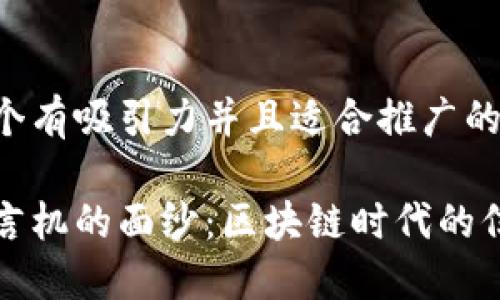 思考一个有吸引力并且适合推广的优秀

揭开预言机的面纱：区块链时代的信任桥梁