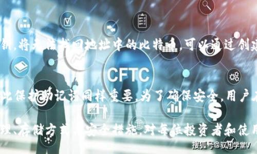 chebiao/chebiao
比特币, 私钥, 区块链/guanjianci

什么是比特币私钥？
比特币私钥是一个随机生成的数字，它是访问和管理比特币账户的关键，这个私钥由256位二进制数字组成，通常以64个十六进制数字的形式表示。这个私钥用于生成数字签名，从而证明您拥有某个比特币地址上的资金。每个比特币地址都有对应的私钥，只有拥有私钥的人才能合法地花费该地址上的比特币，因此保护好私钥是极为重要的。

比特币私钥的生成与存储
比特币私钥的生成通常是通过一系列复杂的加密算法进行生成的，比如使用椭圆曲线数字签名算法（ECDSA）。在生成私钥时，必须保证其随机性和独特性，这样可以确保安全。用户可以通过多种钱包工具来生成私钥，比如硬件钱包、软件钱包等。
存储私钥的方式有很多，用户可以选择将其保存在密码保护的数字文件中，或是使用物理设备（如USB闪存驱动器、硬件钱包等）进行存储。需要强调的是，将私钥保存在在线环境中（如网页钱包）会增加风险，一旦在线钱包被攻击，私钥也可能被盗。

比特币私钥的安全性
比特币私钥的安全性直接关系到用户资金的安全。若私钥丢失或被他人获取，用户将失去对其比特币的控制。为了提高安全性，用户应采取多层保护措施，比如使用强复杂密码、定期更换私钥，以及采用多重签名技术。
多重签名技术要求多个私钥才能发起一笔交易，实际操作中通常会分配给不同的个人或设备，从而提高了安全级别。此外，备份私钥也非常重要，用户应将私钥的副本存放在安全的位置，以防止意外丢失。

比特币私钥对交易的影响
每笔比特币交易都是由发送方用其私钥进行加密签名的，这一过程确保了交易的不可否认性和真实性。私钥不仅可以用于证明地址的所有权，还可以用来生成与之对应的公钥和比特币地址，因此，私钥的安全性直接影响到交易的有效性。
当用户发起交易时，交易信息会通过网络广播并记录在区块链上，区块链中所有的交易都是公开透明的，但只有掌握相应私钥的人能够对这些交易进行操作。这就要求用户在任何时候都应保持对私钥的独占控制，以确保自己的交易安全。

常见问题解答

比特币私钥如何工作？
比特币私钥的工作原理依赖于椭圆曲线加密算法的基础上生成的密钥对。每个私钥都能生成一个唯一的公钥，用户通过公钥生成比特币地址，所有人都可以看到这个地址上的交易记录，但只有持有私钥的人才能对其进行操作。用户在发起交易时，私钥会对交易进行数字签名，而网络中的节点会验证这个签名的正确性以确认交易有效。

如何安全地存储比特币私钥？
存储比特币私钥时应遵循以下原则：br
1. 不要将私钥存储在云端或其他联网设备上，选择离线存储设备，比如硬件钱包或纸钱包。br
2. 为私钥设置强密码，并定期更新。br
3. 创建多个备份，在不同的安全地点存放副本以规避物理损失的风险。br
4. 考虑使用多重签名技术，增强安全性。

如果私钥丢失，我的比特币还可以找回吗？
如果私钥丢失，用户将无法访问对应地址上的比特币。这是比特币系统的一大特点，因为其安全性基于私钥的独占性。若用户未做备份并且丢失了私钥，将无法找回地址中的比特币。可以通过创建纸钱包或使用其他硬件设备来确保私钥的安全和可追溯性，避免此类情况的发生。

比特币私钥和助记词的关系？
助记词是一种将复杂的私钥以更易记忆的形式呈现的方式，通常由12到24个意义不明的单词组成。使用助记词生成私钥的过程是随机和独特的，因此保护助记词同样重要。为了确保安全，用户在创建助记词时应考虑将其保存于安全且不易被他人获取的地方，同时保持离线存储。

总结来说，比特币私钥是保证数字资产安全的核心，是反映数字货币安全性的关键因素。在虚拟货币逐渐推广的今天，准确理解比特币私钥的工作原理、存储方式与安全措施，对每位投资者和使用者至关重要。