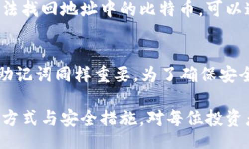 chebiao/chebiao
比特币, 私钥, 区块链/guanjianci

什么是比特币私钥？
比特币私钥是一个随机生成的数字，它是访问和管理比特币账户的关键，这个私钥由256位二进制数字组成，通常以64个十六进制数字的形式表示。这个私钥用于生成数字签名，从而证明您拥有某个比特币地址上的资金。每个比特币地址都有对应的私钥，只有拥有私钥的人才能合法地花费该地址上的比特币，因此保护好私钥是极为重要的。

比特币私钥的生成与存储
比特币私钥的生成通常是通过一系列复杂的加密算法进行生成的，比如使用椭圆曲线数字签名算法（ECDSA）。在生成私钥时，必须保证其随机性和独特性，这样可以确保安全。用户可以通过多种钱包工具来生成私钥，比如硬件钱包、软件钱包等。
存储私钥的方式有很多，用户可以选择将其保存在密码保护的数字文件中，或是使用物理设备（如USB闪存驱动器、硬件钱包等）进行存储。需要强调的是，将私钥保存在在线环境中（如网页钱包）会增加风险，一旦在线钱包被攻击，私钥也可能被盗。

比特币私钥的安全性
比特币私钥的安全性直接关系到用户资金的安全。若私钥丢失或被他人获取，用户将失去对其比特币的控制。为了提高安全性，用户应采取多层保护措施，比如使用强复杂密码、定期更换私钥，以及采用多重签名技术。
多重签名技术要求多个私钥才能发起一笔交易，实际操作中通常会分配给不同的个人或设备，从而提高了安全级别。此外，备份私钥也非常重要，用户应将私钥的副本存放在安全的位置，以防止意外丢失。

比特币私钥对交易的影响
每笔比特币交易都是由发送方用其私钥进行加密签名的，这一过程确保了交易的不可否认性和真实性。私钥不仅可以用于证明地址的所有权，还可以用来生成与之对应的公钥和比特币地址，因此，私钥的安全性直接影响到交易的有效性。
当用户发起交易时，交易信息会通过网络广播并记录在区块链上，区块链中所有的交易都是公开透明的，但只有掌握相应私钥的人能够对这些交易进行操作。这就要求用户在任何时候都应保持对私钥的独占控制，以确保自己的交易安全。

常见问题解答

比特币私钥如何工作？
比特币私钥的工作原理依赖于椭圆曲线加密算法的基础上生成的密钥对。每个私钥都能生成一个唯一的公钥，用户通过公钥生成比特币地址，所有人都可以看到这个地址上的交易记录，但只有持有私钥的人才能对其进行操作。用户在发起交易时，私钥会对交易进行数字签名，而网络中的节点会验证这个签名的正确性以确认交易有效。

如何安全地存储比特币私钥？
存储比特币私钥时应遵循以下原则：br
1. 不要将私钥存储在云端或其他联网设备上，选择离线存储设备，比如硬件钱包或纸钱包。br
2. 为私钥设置强密码，并定期更新。br
3. 创建多个备份，在不同的安全地点存放副本以规避物理损失的风险。br
4. 考虑使用多重签名技术，增强安全性。

如果私钥丢失，我的比特币还可以找回吗？
如果私钥丢失，用户将无法访问对应地址上的比特币。这是比特币系统的一大特点，因为其安全性基于私钥的独占性。若用户未做备份并且丢失了私钥，将无法找回地址中的比特币。可以通过创建纸钱包或使用其他硬件设备来确保私钥的安全和可追溯性，避免此类情况的发生。

比特币私钥和助记词的关系？
助记词是一种将复杂的私钥以更易记忆的形式呈现的方式，通常由12到24个意义不明的单词组成。使用助记词生成私钥的过程是随机和独特的，因此保护助记词同样重要。为了确保安全，用户在创建助记词时应考虑将其保存于安全且不易被他人获取的地方，同时保持离线存储。

总结来说，比特币私钥是保证数字资产安全的核心，是反映数字货币安全性的关键因素。在虚拟货币逐渐推广的今天，准确理解比特币私钥的工作原理、存储方式与安全措施，对每位投资者和使用者至关重要。