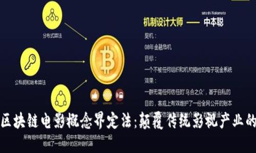 探秘区块链电影概念界定法：颠覆传统影视产业的未来
