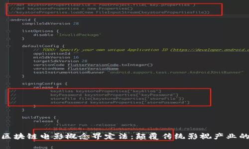 探秘区块链电影概念界定法：颠覆传统影视产业的未来