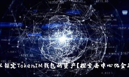 发币方是否可以锁定TokenIM钱包的资产？探索去中心化金融的安全与控制
