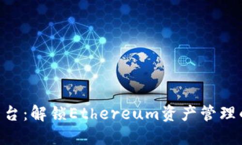 Tokenim平台：解锁Ethereum资产管理的全新视野
