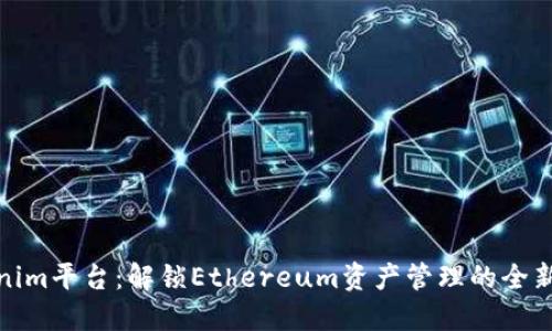 Tokenim平台：解锁Ethereum资产管理的全新视野
