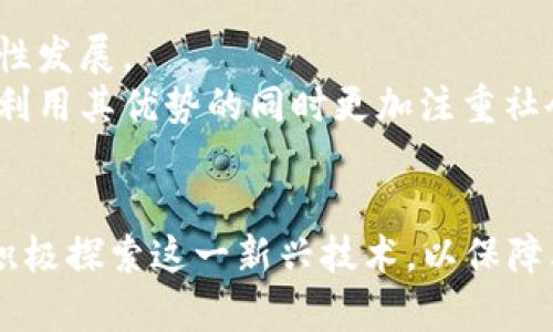 jiaoti可控区块链软件：未来数字资产安全与管理的新标准/jiaoti
区块链, 可控性, 数字资产管理/guanjianci

引言
随着数字时代的到来，区块链技术正日益成为各行业关注的焦点。其去中心化、不可篡改的特性使得区块链在金融、供应链、物联网等多个领域展现出无限可能。然而，传统的区块链在某些情况下仍然面临可控性不足的问题，尤其是在企业环境中。为了满足企业对安全性、合规性及可控性的需求，