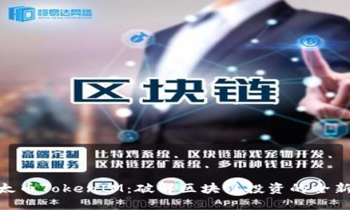 : 以太币TokenIM：破解区块链投资的全新机遇