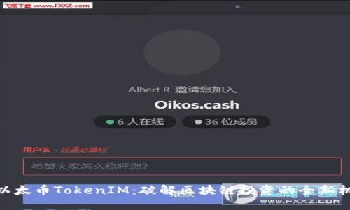 : 以太币TokenIM：破解区块链投资的全新机遇