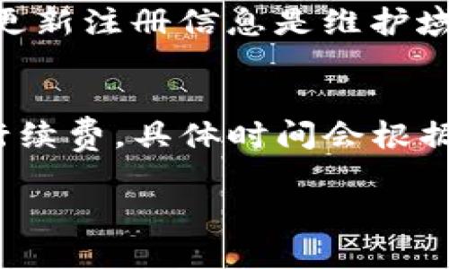 如何通过Tokenim注册独特域名，轻松开启你的数字之旅

域名注册, Tokenim, 数字资产/guanjianci

在如今这个数字化迅速发展的时代，拥有一个独特且易记的域名对于个人或企业都显得尤为重要。Tokenim作为一个新兴的数字资产平台，不仅为用户提供了优质的数字资产服务，也为大家提供了方便快捷的域名注册服务。本文将详细介绍如何通过Tokenim注册域名的步骤，优势，以及相关注意事项，帮助你开启你的数字之旅。

1. 为什么选择Tokenim进行域名注册？
Tokenim平台的优势不止于简单的域名注册，它为用户提供多种便利的功能，使得域名管理更加轻松。首先，Tokenim提供了非常直观的界面，用户可以轻松找到所需的注册功能。其次，Tokenim支持多种常见的域名后缀，包括.com、.net、.org等，用户可以根据自己的需求选择合适的后缀。此外，Tokenim还提供域名隐私保护功能，确保用户的个人信息不被泄露。

2. 如何通过Tokenim注册域名？
域名注册的步骤并不复杂，以下是通过Tokenim进行域名注册的详细步骤：
strong步骤一：/strong访问Tokenim官网，并创建一个账户。用户需要提供邮箱和密码进行注册。
strong步骤二：/strong登录账户后，点击首页的“域名注册”选项，进入域名注册页面。
strong步骤三：/strong在搜索框中输入想要注册的域名，系统会实时显示该域名的可用性。如果该域名已被注册，可以尝试不同的组合，直到找到一个可用的域名。
strong步骤四：/strong选择好可用的域名后，点击“添加到购物车”，继续按照提示填写相关信息，包括域名注册年限及所需的附加服务（如域名隐私保护）。
strong步骤五：/strong完成购物车信息后，进入结算页面，选择支付方式，完成支付后，域名注册成功。

3. 域名注册后的管理与维护
域名注册成功后，用户需要定期对域名进行管理和维护，以确保域名的安全性和有效性。
首先，用户应定期登录Tokenim账户，查看域名的状态，如到期时间等，及时续费以避免域名失效。其次，启用域名隐私保护服务可以有效保护注册者的隐私，防止个人信息泄露。此外，用户还可以利用Tokenim平台提供的DNS管理功能，轻松配置域名解析，指向自己的网站或应用。

4. 常见问题及解答
在域名注册的过程中，用户可能会遇到一些常见的问题，以下是一些相关问题及其解答：

问题一：如何选择合适的域名？
选择一个合适的域名对品牌的建立和推广至关重要。首先，域名应简短易记，避免使用难以拼写或发音的词汇。其次，选择与品牌或个人形象相关的关键词，可以提高用户的搜索便利性。此外，在选择域名时，还应考虑后缀的选择，例如.com和.net等，通常被认为是更为专业和通用的选择。最后，可以利用在线工具帮助查找与所需域名相关的可用选项，拓宽选择范围。

问题二：域名注册后需要多久才能使用？
域名注册后，通常会在几分钟到几小时内生效。但具体时间会受到多个因素的影响，例如所注册的域名后缀、DNS设置等。如果用户在注册后未能立即使用域名，建议及时联系Tokenim客服团队寻求帮助。同时，在域名注册后，用户需注意DNS配置，以确保域名能够正常解析到自己的网站。

问题三：如何保护自己的域名安全？
域名安全尤其重要，用户应采取多项措施维护域名的安全性。首先，启用域名隐私保护服务，防止个人信息公开在WHOIS数据库中。其次，设置域名锁，防止未经授权的转移。定期监控域名状态，及时更新注册信息是维护域名安全的另一个关键。此外，还建议开启邮箱安全验证，避免通过邮箱获得域名的黑客攻击。最后，定期更新账户密码，加强账户安全性。

问题四：如何处理域名过期及续费问题？
域名过期是常见的问题，用户应在域名到期前的几个月内，提前关注续费时间。Tokenim会提供域名到期提醒服务，确保用户不会错过续费的最佳时机。一旦域名过期，用户有可能会在宽限期内进行续费，具体时间会根据不同后缀规定有所不同。しかし、超过这个时间后，域名将被释放，用户需要在公共市场再次争取该域名。因此，建议用户在域名注册时选择自动续费服务，确保域名持续拥有，避免失误带来的损失。

通过本文的详细介绍，您应该对如何通过Tokenim注册域名及其后续管理有了更清晰的认识。希望每位用户都能找到自己理想的域名，成功开启数字之旅。