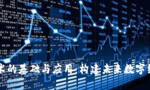 区块链技术的基础与应用：构建未来数字经济的核心