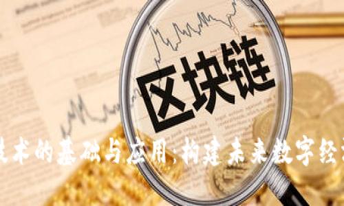 区块链技术的基础与应用：构建未来数字经济的核心