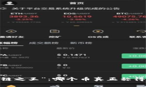 : 揭秘“区块链之王”：哪个币真正称得上这个称号？