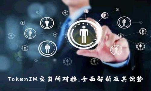 TokenIM交易所对接：全面解析及其优势