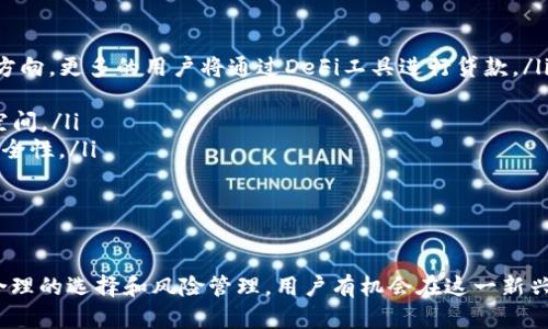揭秘2023年最新区块链借贷平台：金融新时代的机遇与挑战
区块链, 借贷平台, 加密货币/guanjianci

引言
近年来，区块链技术的快速发展为各行各业带来了深刻变革，尤其在金融领域，区块链借贷平台的崛起引发了广泛关注。这些平台不仅提高了借贷的透明度和安全性，还打破了传统金融体系的壁垒，让更多用户能够以更低的成本获得贷款。在2023年，各种新的区块链借贷平台相继推出，为用户提供了丰富的选择。

一、区块链借贷平台的发展背景
随着数字货币的兴起和金融科技的快速发展，传统金融机构逐渐感受到来自科技公司的压力。区块链借贷平台作为其中的重要组成部分，利用去中心化的特性，为借贷双方提供了直接交易的机会，不再依赖于中介机构。这种创新不仅降低了借贷成本，还提高了交易的效率。

二、2023年最新区块链借贷平台的特点
2023年的区块链借贷平台具有以下几个显著特点：
ul
    li智能合约技术的应用：平台普遍采用智能合约来自动化贷款流程，降低人为干预的可能性，提高了交易的安全性和透明度。/li
    li多种加密货币的支持：最新平台大多支持多种加密货币作为抵押品，用户的灵活性大大增强。/li
    li社区驱动的治理模式：一些新上线的平台采用社区治理模式，用户可以直接参与平台的决策过程，增强了用户的参与感。/li
    li低门槛借贷：很多平台降低了借贷的门槛，使得普通用户也能参与借贷，促进了金融包容性。/li
/ul

三、2023年值得关注的几家区块链借贷平台
在众多区块链借贷平台中，有几家在2023年备受关注：
ul
    listrong平台A：/strong以低利率和灵活的借贷条款著称，支持多种数字资产的抵押，吸引了大量用户。/li
    listrong平台B：/strong凭借其强大的安全策略和监管合规性，迅速获得了用户的信任，成为许多人借贷的首选。/li
    listrong平台C：/strong创新性的社交借贷模式，使得用户可以通过社区互动获得更好的借贷条件，颇受年轻用户的喜爱。/li
/ul

四、区块链借贷平台的风险与挑战
尽管区块链借贷平台带来了许多便利，但也存在一定的风险和挑战：
ul
    li市场波动风险：加密货币市场的价格波动较大，可能导致借贷双方的资产价值迅速变化，从而增加违约风险。/li
    li技术安全风险：虽然区块链技术提供了安全性保障，但平台的智能合约代码若存在漏洞，可能会被黑客利用。/li
    li监管风险：随着区块链借贷市场的扩大，各国政府可能会加强对这些平台的监管，影响其运营模式。/li
    li流动性风险：某些新兴平台可能面临缺乏流动性的问题，影响用户的借贷体验。/li
/ul

五、常见问题解答

问题一：区块链借贷平台的运作机制是怎样的？
区块链借贷平台的运作机制通常基于去中心化的智能合约，具体流程如下：
ol
    listrong用户注册/strong：用户需要在平台上创建账户，完成身份验证以确保合规性。/li
    listrong资产抵押/strong：借款方需要将一定数量的加密货币作为抵押，系统会根据抵押品的价值决定借款额度。/li
    listrong贷款申请/strong：借款方填写贷款申请，平台会根据智能合约自动评估借款方的信用评级和抵押品的价值。/li
    listrong资金发放/strong：贷款审批通过后，平台会根据智能合约的设定，将贷款金额转入借款方的账户中。/li
    listrong还款过程/strong：借款方需要按期还款，平台将通过智能合约自动扣除还款和利息，一旦还款完成，抵押品将被解锁。/li
/ol

这种去中心化的借贷方式不仅提高了交易的效率，也降低了信任成本。借款双方可以通过区块链查看所有交易记录，确保交易过程的透明性。

问题二：如何选择合适的区块链借贷平台？
在众多区块链借贷平台中，选择一个合适的非常重要。用户可以通过以下几个方面进行评估：
ul
    listrong安全性：/strong选择在行业内享有良好声誉的平台，查看其安全措施，包括多重签名、冷存储等。/li
    listrong利率比较：/strong不同平台的利率可能差异较大，进行多平台比较可以帮助用户找到更具性价比的选择。/li
    listrong用户体验：/strong查看其他用户的评价，了解平台的响应速度和服务质量，以及是否提供优质的客户支持。/li
    listrong流动性：/strong选择交易活跃度高的平台，可以确保用户能够随时实现资产的流动性，避免资金被锁定。/li
/ul
总之，选择适合自己的区块链借贷平台需要综合考虑平台的安全性、利率、用户体验以及流动性，确保在借贷过程中能获得最佳体验。

问题三：区块链借贷的法律风险有哪些？
随着区块链借贷市场的不断扩大，法律风险的问题变得日益重要。用户在参与借贷时，需要注意以下几个法律风险：
ul
    listrong合规性风险：/strong不同国家和地区对区块链借贷的监管政策不同，用户需要确保所参与的平台符合所在国的法律法规。/li
    listrong身份验证问题：/strong很多平台需要用户提供身份信息，如果用户的身份信息被泄露，可能面临法律责任。/li
    listrong合同有效性：/strong区块链上的智能合约在某些地区可能面临法律地位的质疑，用户在使用前应了解相关法律条款。/li
/ul
为了降低法律风险，用户应在参与借贷前充分了解相关法律规定，并选择合规性强的平台，确保自己的利益得到保障。

问题四：区块链借贷的未来趋势是什么？
随着区块链技术的发展，借贷市场也在不断演变，其未来趋势主要体现在以下几个方面：
ul
    listrong去中心化金融的崛起：/strong传统金融在区块链借贷平台上的逐渐被边缘化，去中心化金融（DeFi）将成为主要的发展方向，更多的用户将通过DeFi工具进行贷款。/li
    listrong合规性日益增强：/strong未来，各国监管机构对区块链借贷的监管将愈加严格，合规性将成为各大平台生存的前提。/li
    listrong产品多样化：/strong不同用户的需求促使平台推出更加多样化的借款产品，如短期借贷、跨境借贷等，提升用户的选择空间。/li
    listrong技术的不断创新：/strong随着区块链技术的发展，安全性和效率将进一步提升，如量子技术的应用将提高智能合约的安全性。/li
/ul
总体而言，区块链借贷市场的未来将朝着更加去中心化、多样化和合规化的方向发展，为用户带来更多的金融服务选择。

结论
2023年的区块链借贷平台为金融市场注入了新的活力，也为用户提供了更加丰富的借贷选择。尽管面临着法律、安全等风险，但通过合理的选择和风险管理，用户有机会在这一新兴领域获得可观的收益。希望本文能够帮助用户更好地理解区块链借贷平台，并做出明智的决策，以迎接这个金融新时代的机遇与挑战。